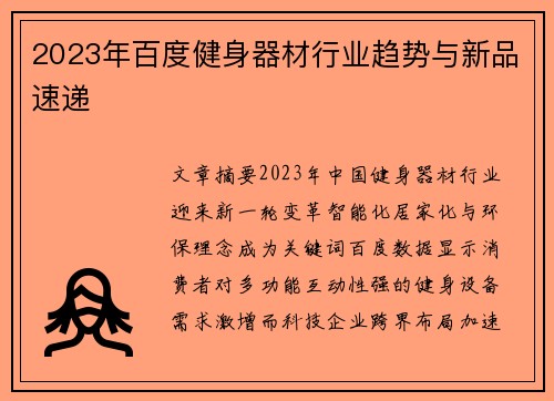 2023年百度健身器材行业趋势与新品速递